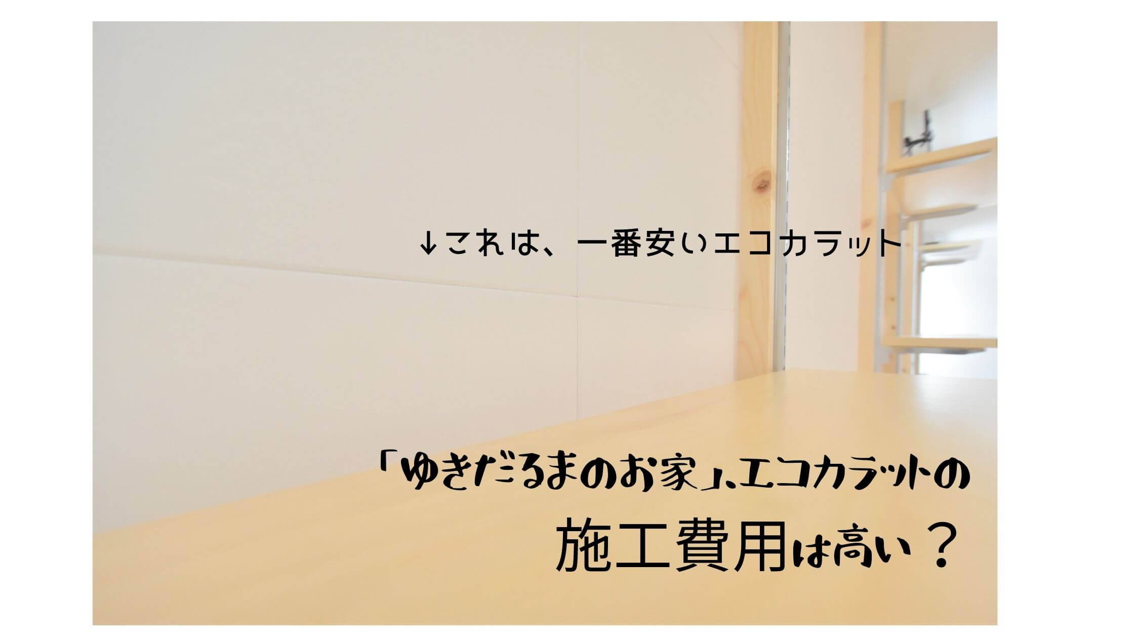 リビングの壁は 全面にエコカラットを貼る 後編 ゆきだるまのお家での施工費用とレビュー 札幌のローコスト住宅 おすすめ業者の比較と口コミナビ