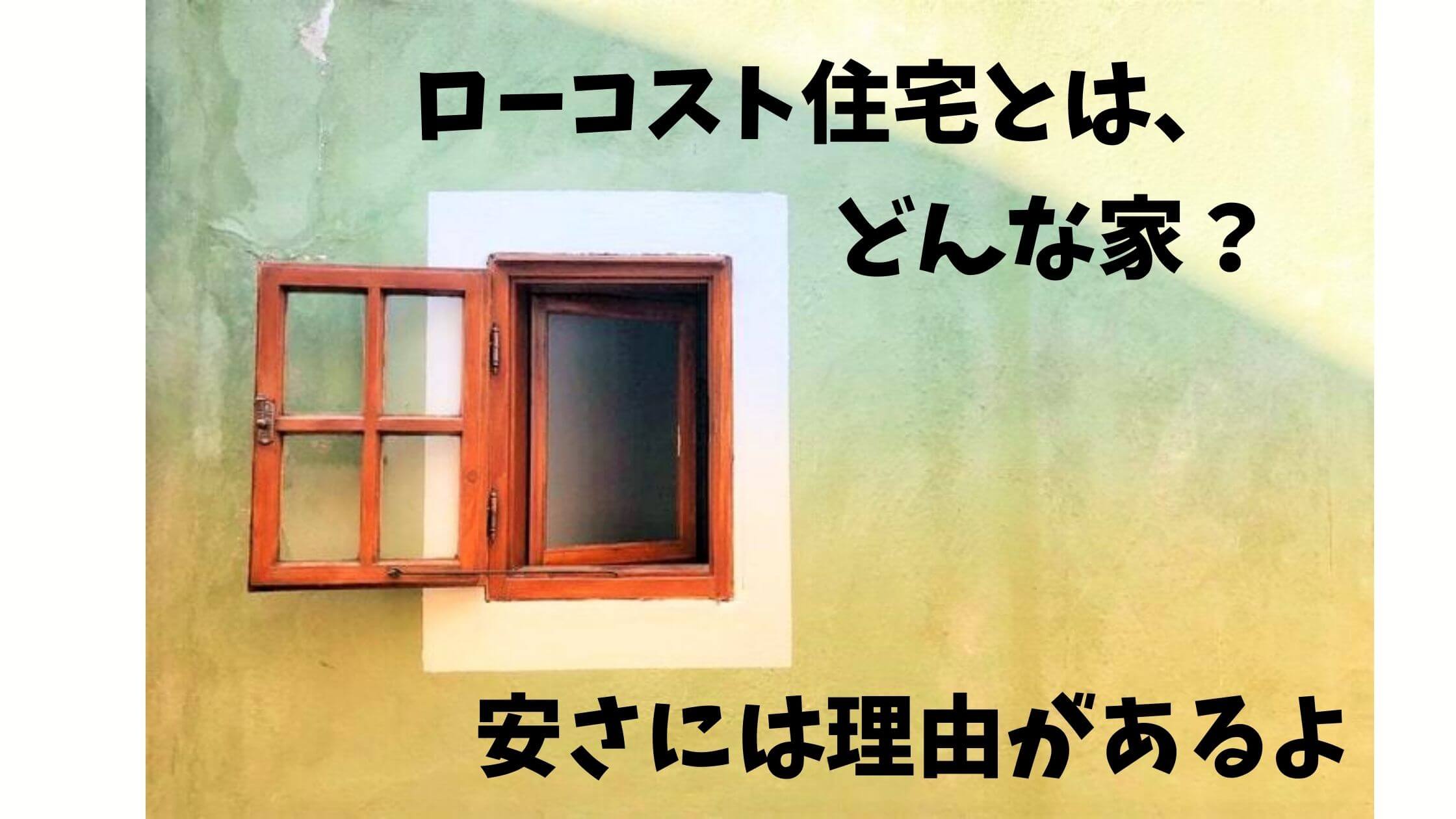ローコスト住宅とは どのような家 安さの理由を解説します 札幌のローコスト住宅 おすすめ業者の比較と口コミナビ