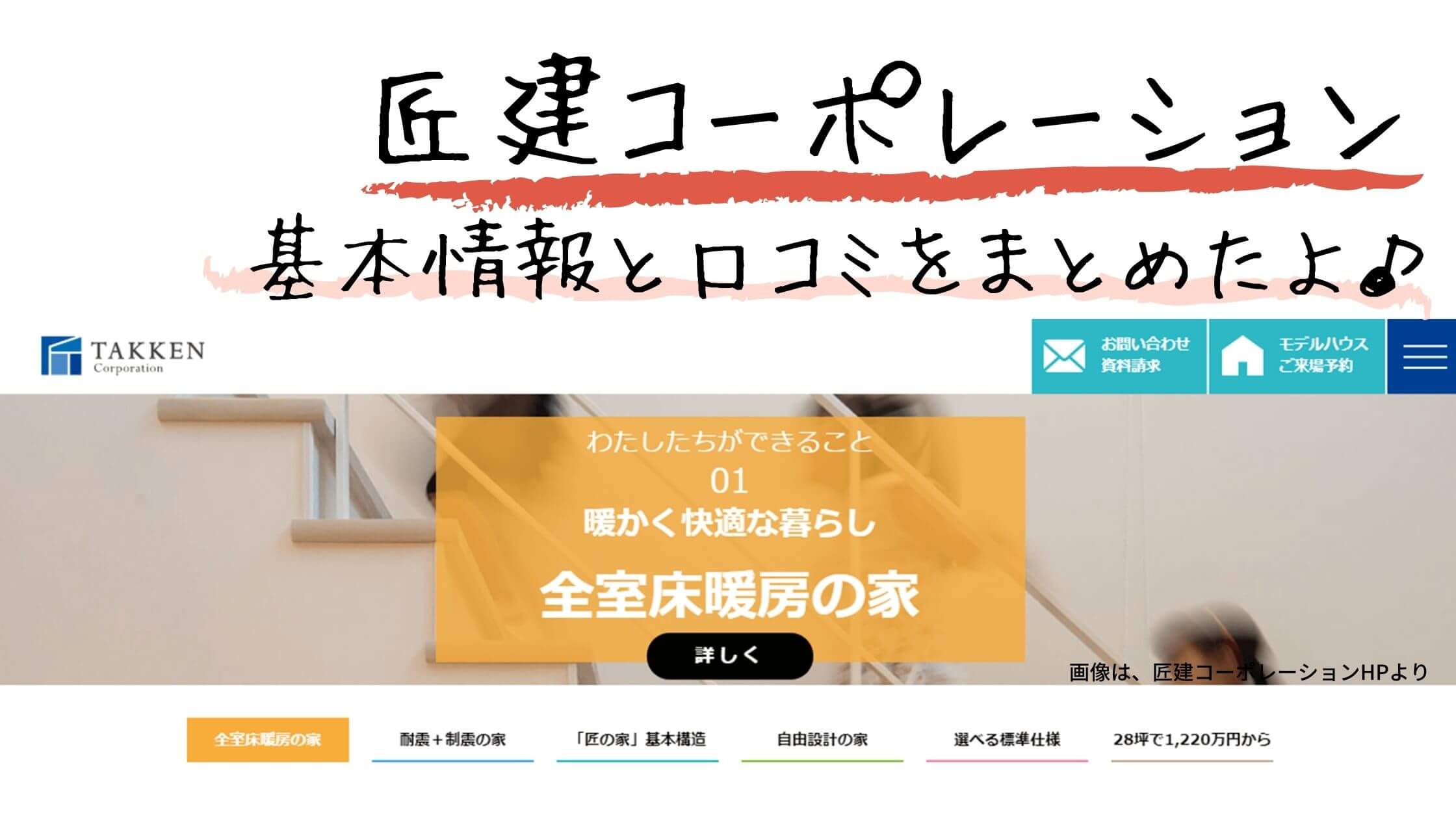匠建コーポレーション 基本情報と口コミをまとめたよ 札幌のローコスト住宅 おすすめ業者の比較と口コミナビ