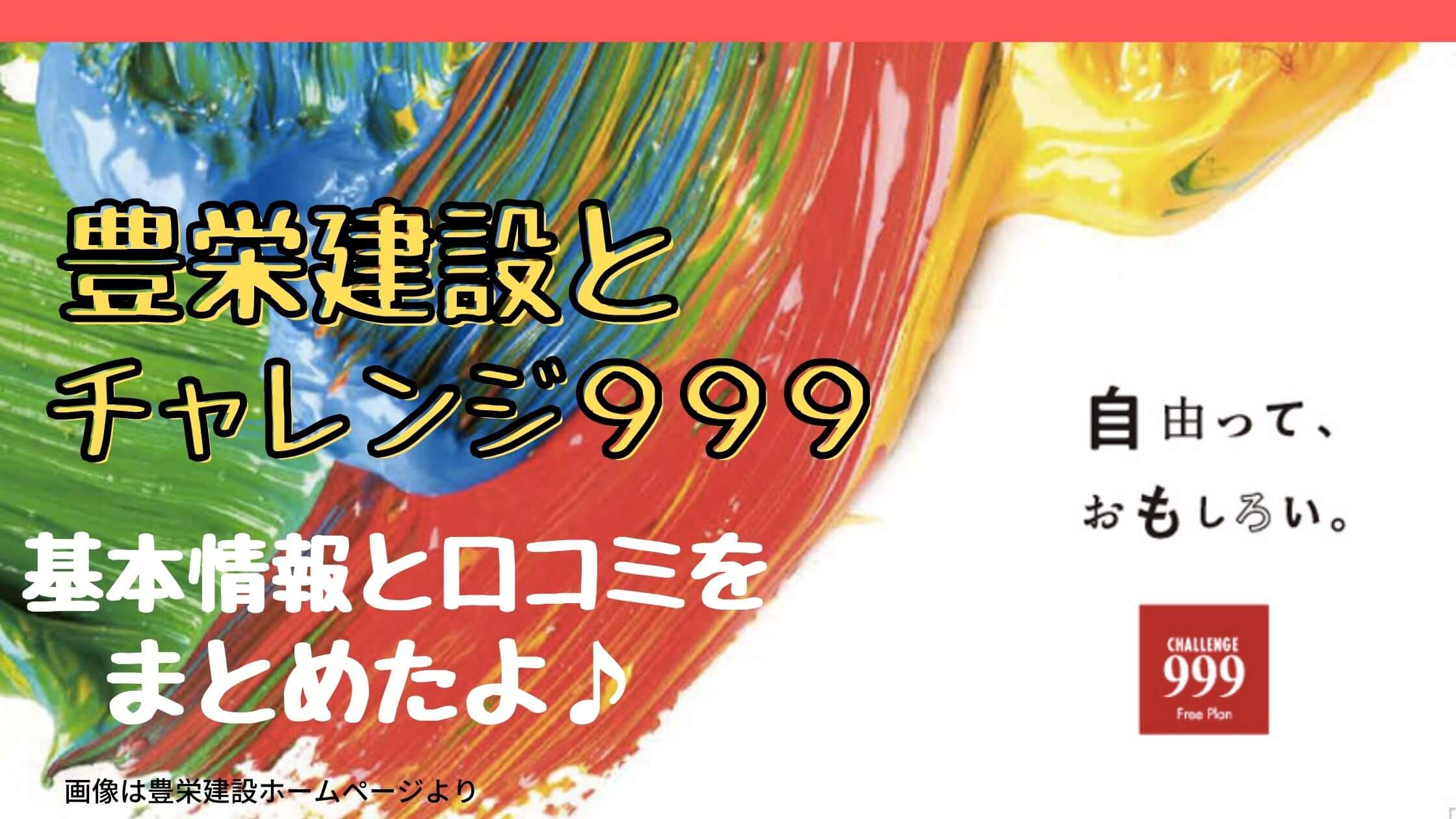 チャレンジ９９９ と豊栄建設 基本情報や口コミをまとめたよ 札幌のローコスト住宅 おすすめ業者の比較と口コミナビ