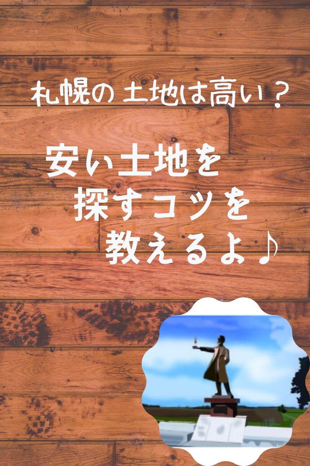 旗竿地も悪くない 札幌で安い土地を探すコツ 札幌のローコスト住宅 おすすめ業者の比較と口コミナビ