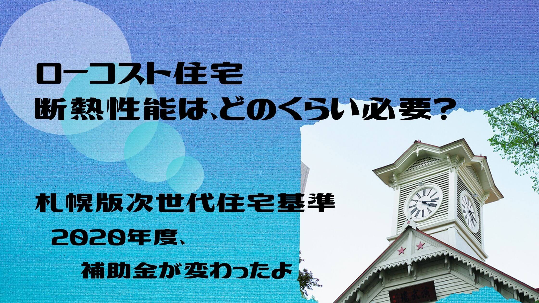 年度 札幌版次世代住宅基準は ローコスト住宅にも使えるよ 札幌のローコスト住宅 おすすめ業者の比較と口コミナビ