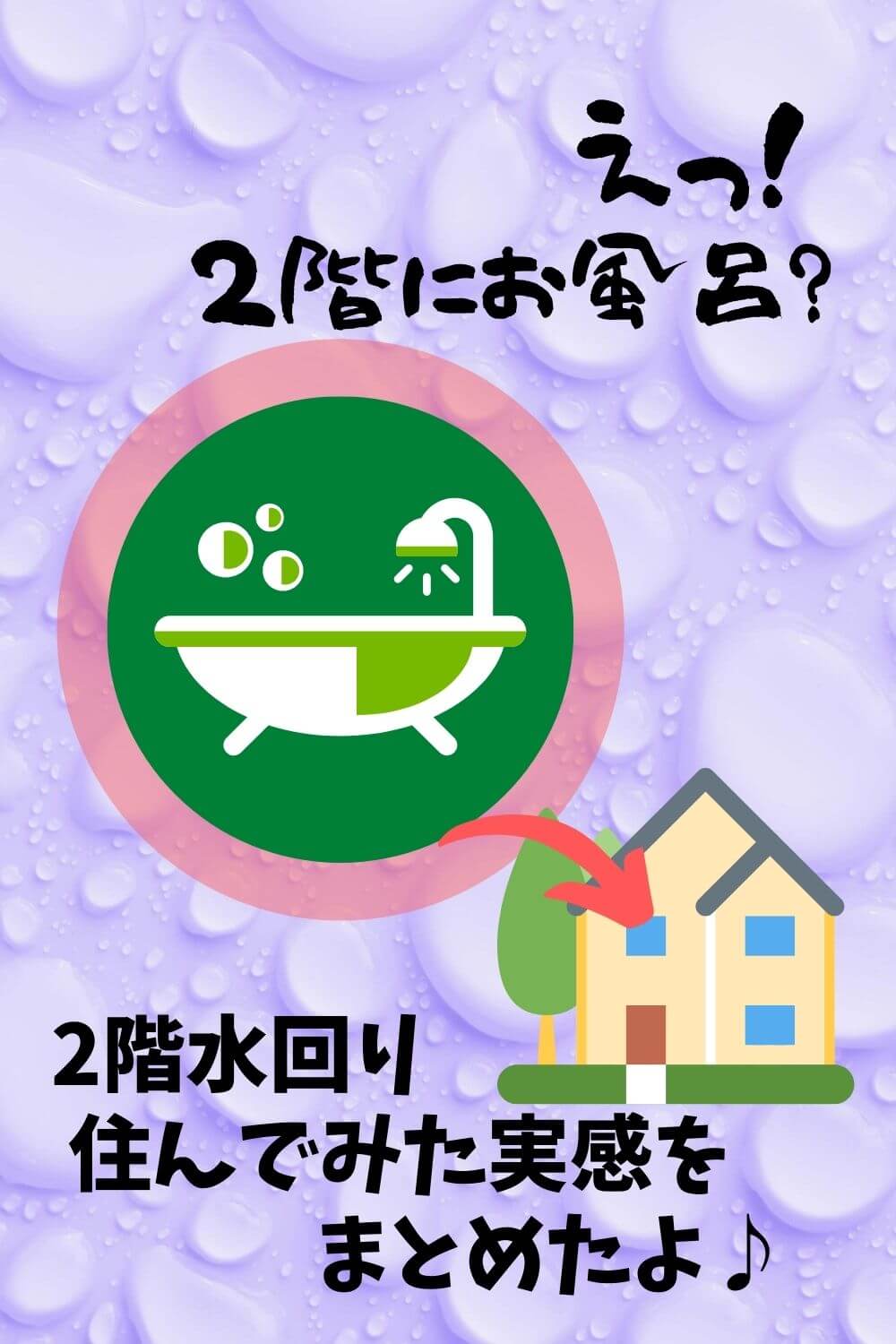 ローコスト住宅の間取り ２階水回りはメリットがたくさん 札幌のローコスト住宅 おすすめ業者の比較と口コミナビ