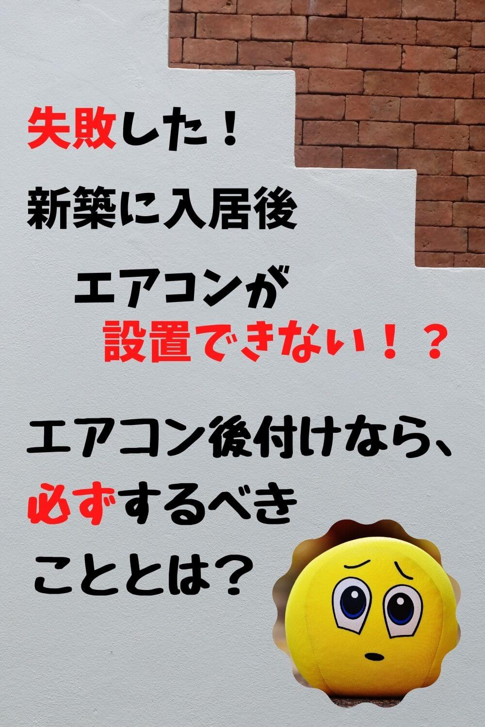 ゆきだるまのお家で失敗 新築にエアコンを後付するなら 気をつけるべきこと 札幌のローコスト住宅 おすすめ業者の比較と口コミナビ