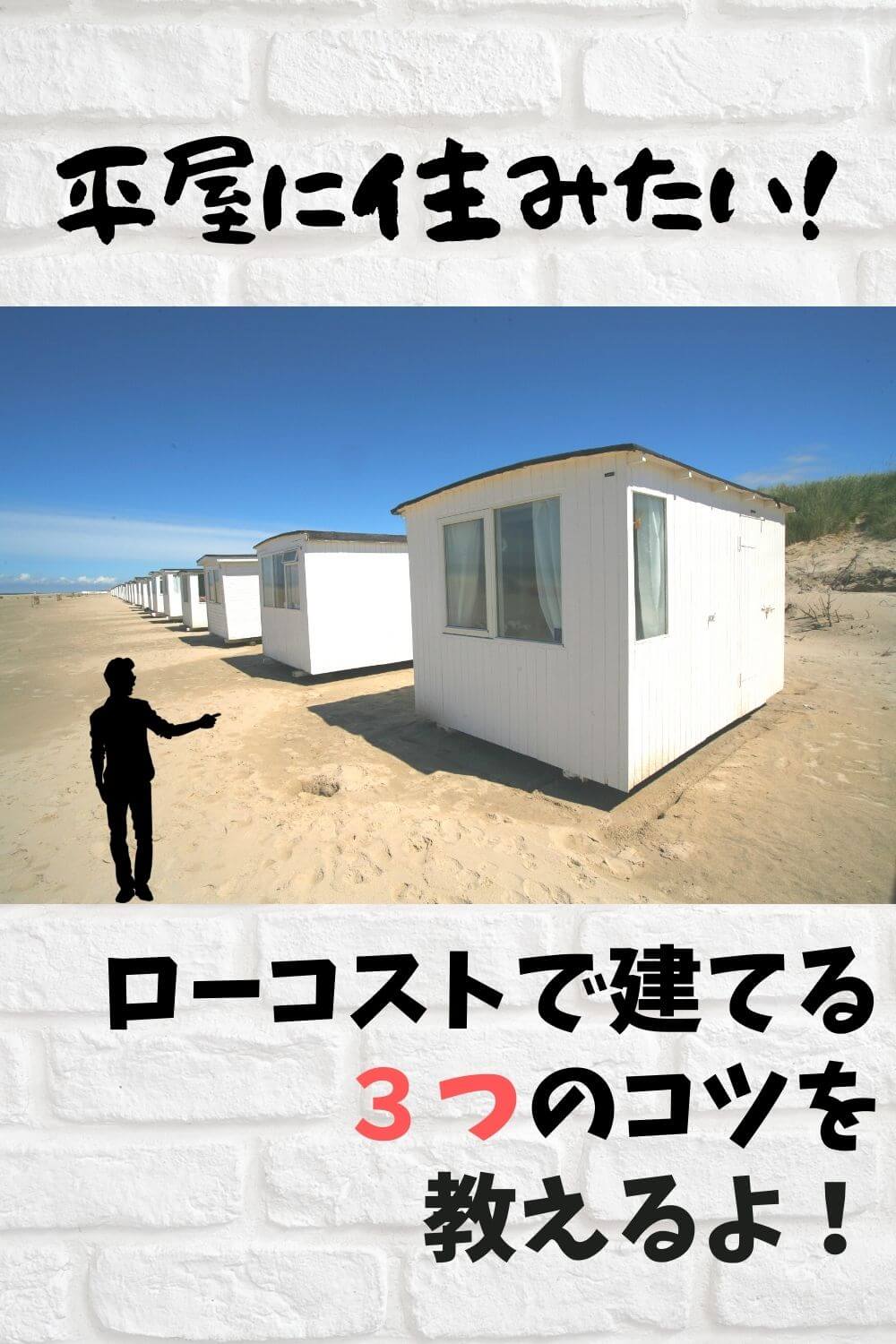 札幌で新築するなら ローコスト住宅で平屋を建てるコツ 札幌のローコスト住宅 おすすめ業者の比較と口コミナビ