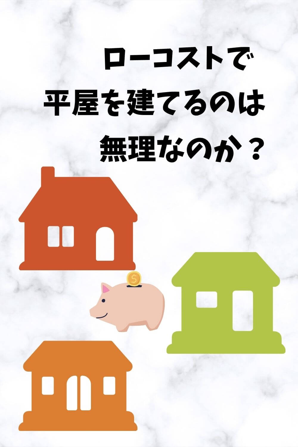 札幌で暮らす ローコストで平屋を建てるために必要なこと 札幌のローコスト住宅 おすすめ業者の比較と口コミナビ