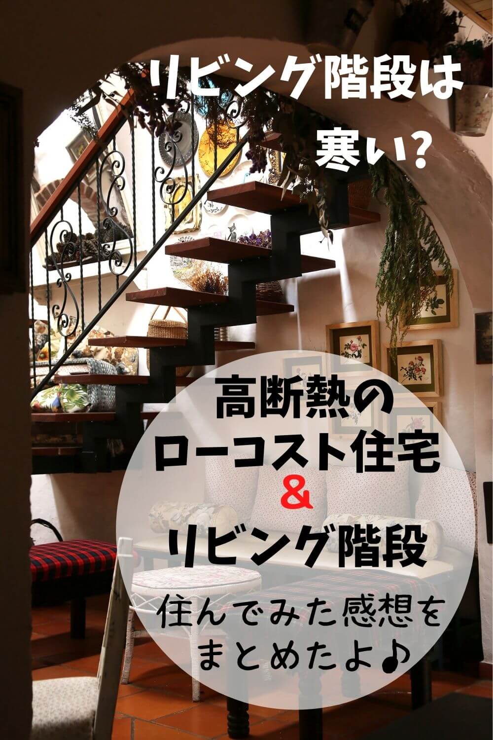 高断熱 高気密なら ローコスト住宅でも リビング階段は寒くない 札幌のローコスト住宅 おすすめ業者の比較と口コミナビ