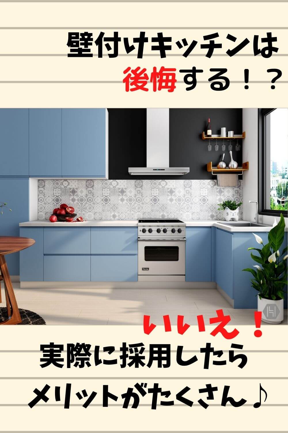 壁付けキッチンは後悔する いいえ おひとりさま暮らしにはメリットがいっぱいです 札幌のローコスト住宅 おすすめ業者の比較と口コミナビ