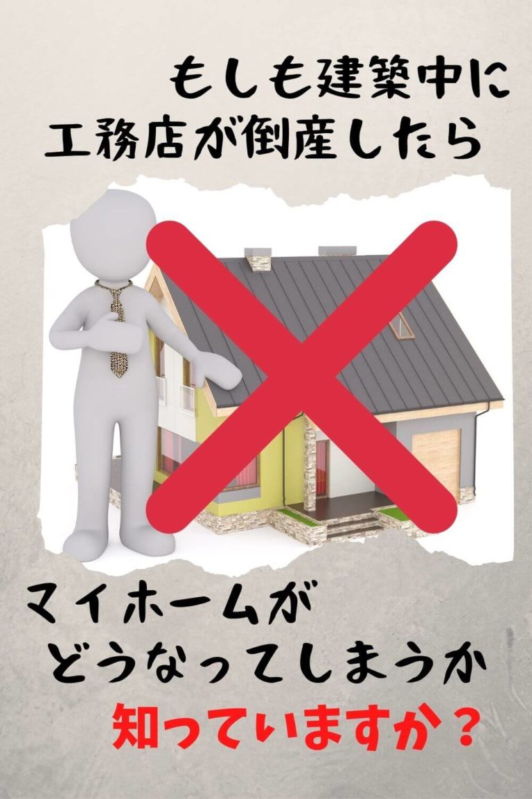 【建築途中で工務店が倒産したら？】まさかのとき、マイホームを守る方法はコレ！ | 【札幌のローコスト住宅】おすすめ業者の比較と口コミナビ