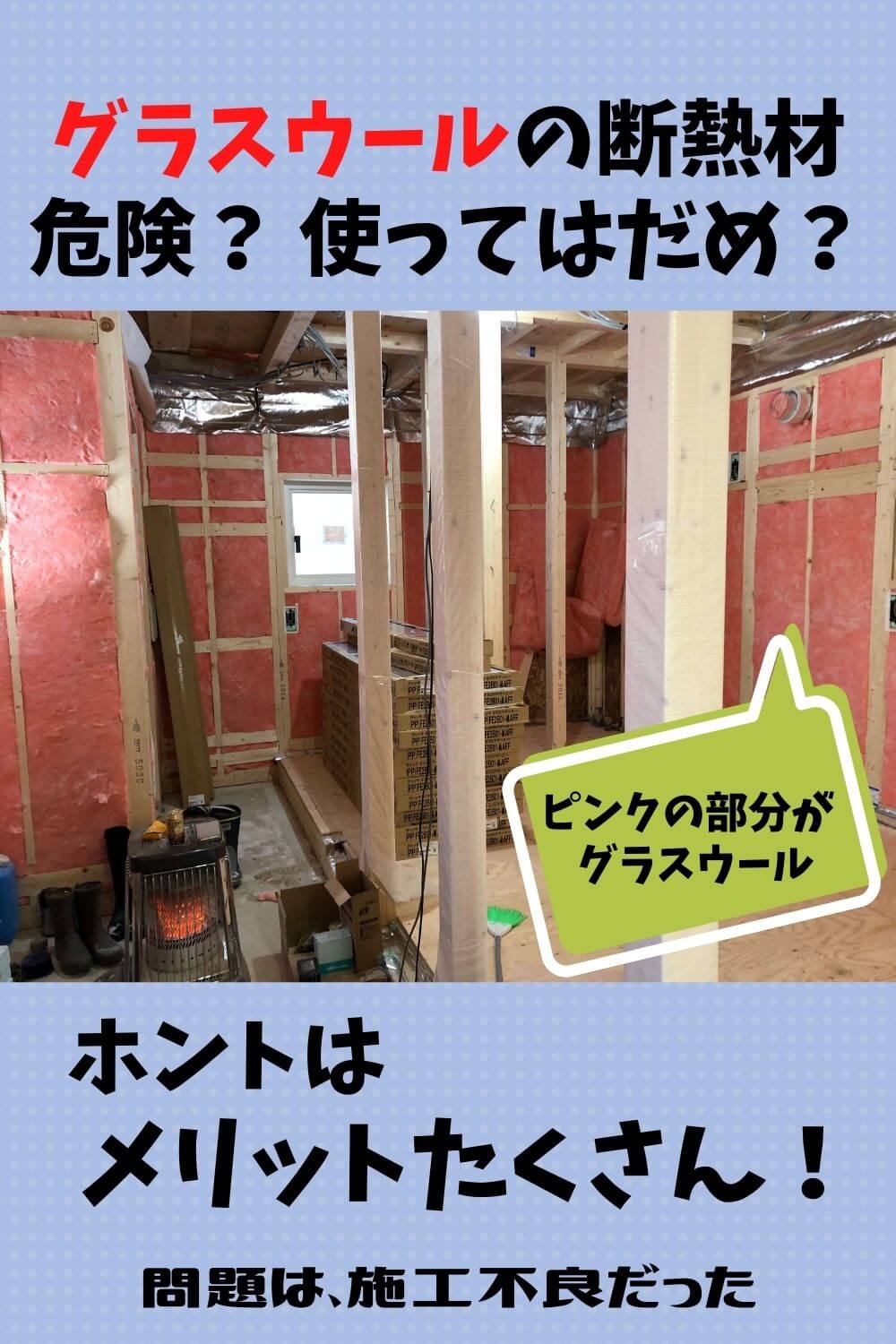札幌のローコスト住宅 断熱材にグラスウールを使うのは危険なの 札幌のローコスト住宅 おすすめ業者の比較と口コミナビ