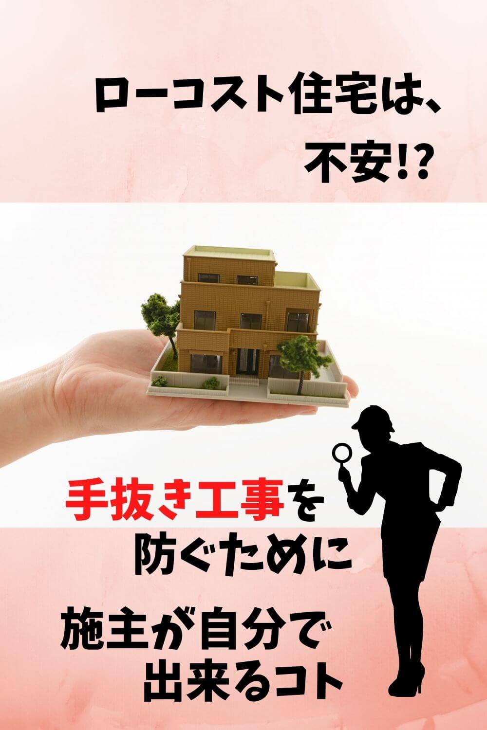ローコスト住宅で後悔したくない 施主ができる 手抜き工事を防ぐ対策とは 札幌のローコスト住宅 おすすめ業者の比較と口コミナビ