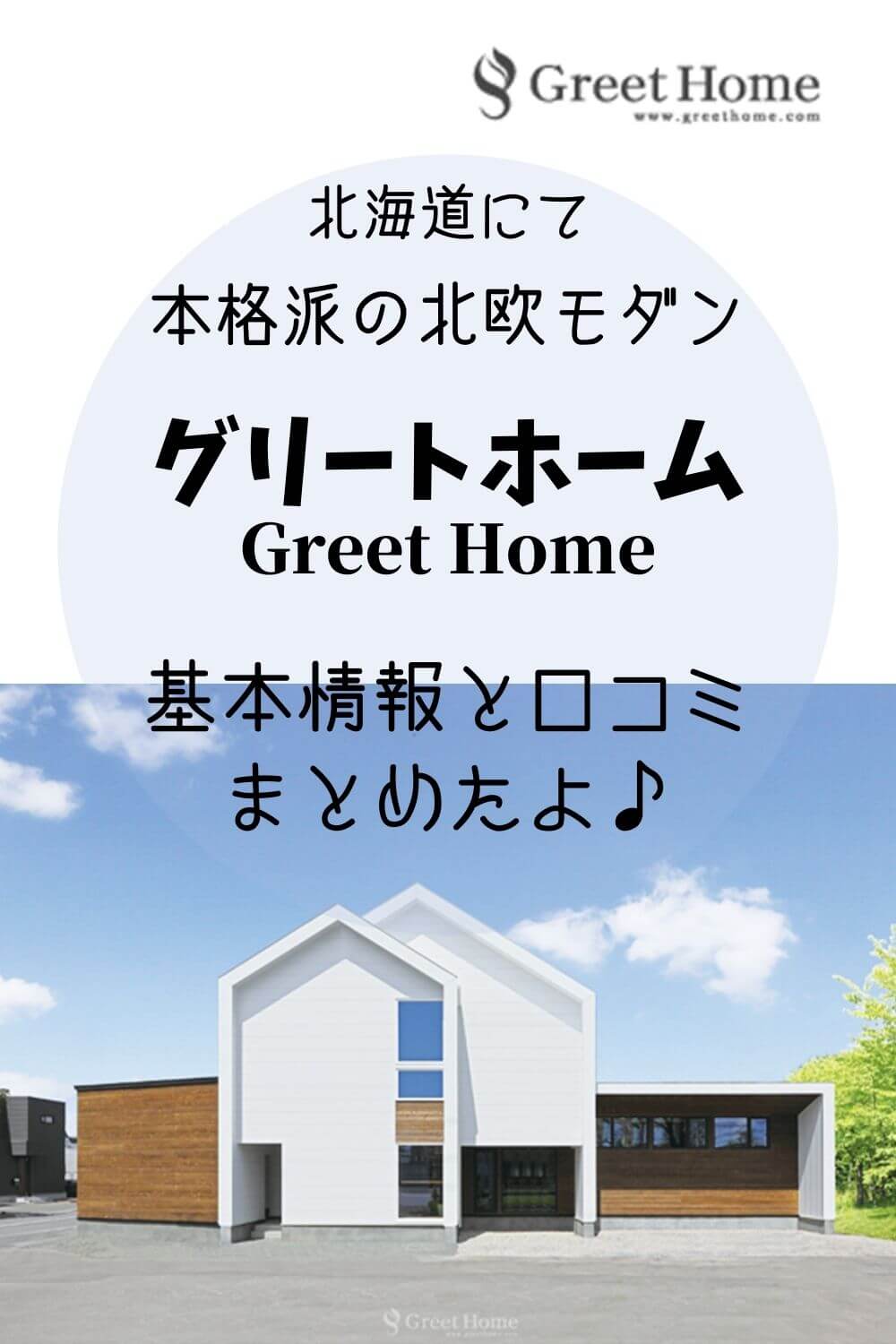 本格派の北欧モダン グリートホーム 基本情報と口コミをまとめたよ 札幌のローコスト住宅 おすすめ業者の比較と口コミナビ