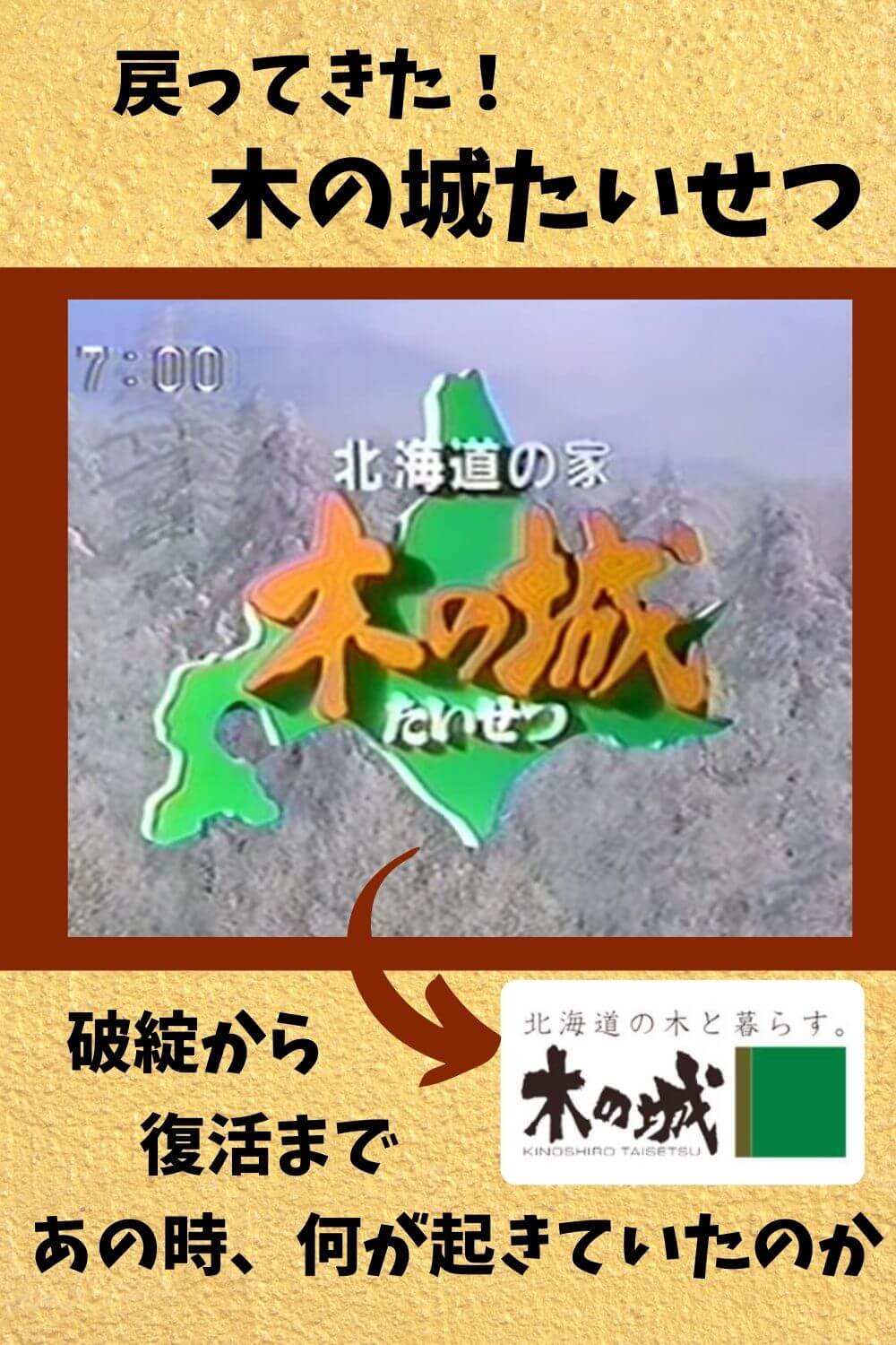 復活 旧 木の城たいせつ の功罪から 現在の 木の城たいせつ が立ち上がるまで 札幌のローコスト住宅 おすすめ業者の比較と口コミナビ