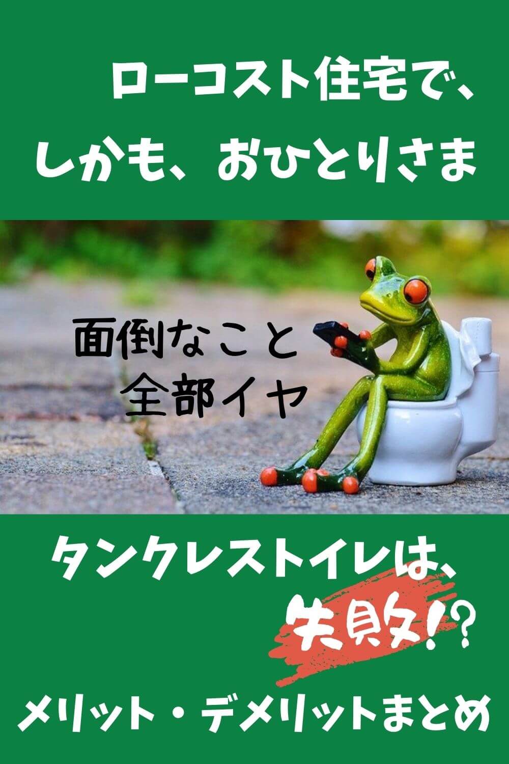 ローコスト住宅で タンクレストイレは後悔する デメリットとメリットまとめ 札幌のローコスト住宅 おすすめ業者の比較と口コミナビ
