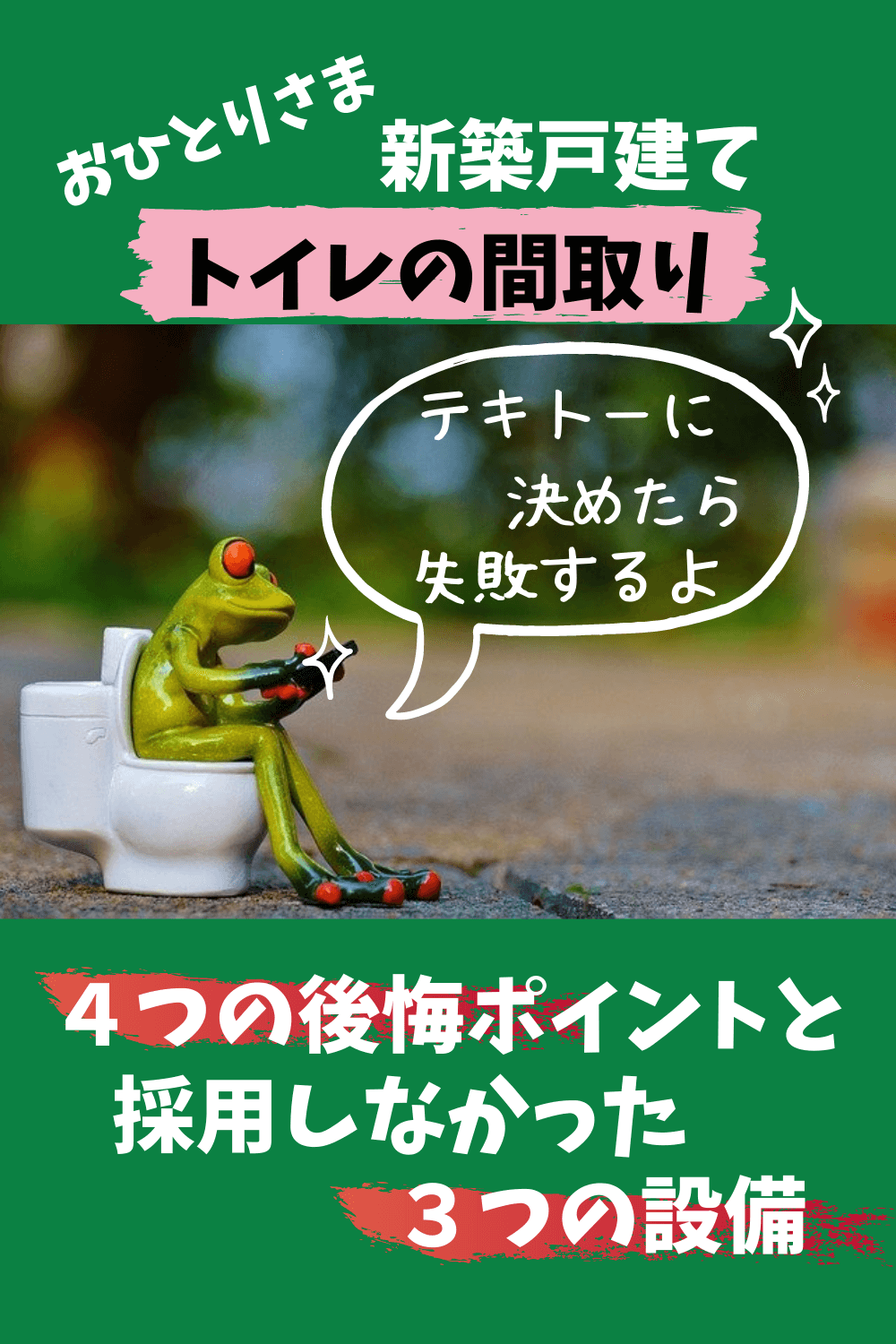 新築戸建てのトイレ おひとりさま生活で ４つの後悔ポイントと不採用にした３つのこと 札幌のローコスト住宅 おすすめ業者の比較と口コミナビ