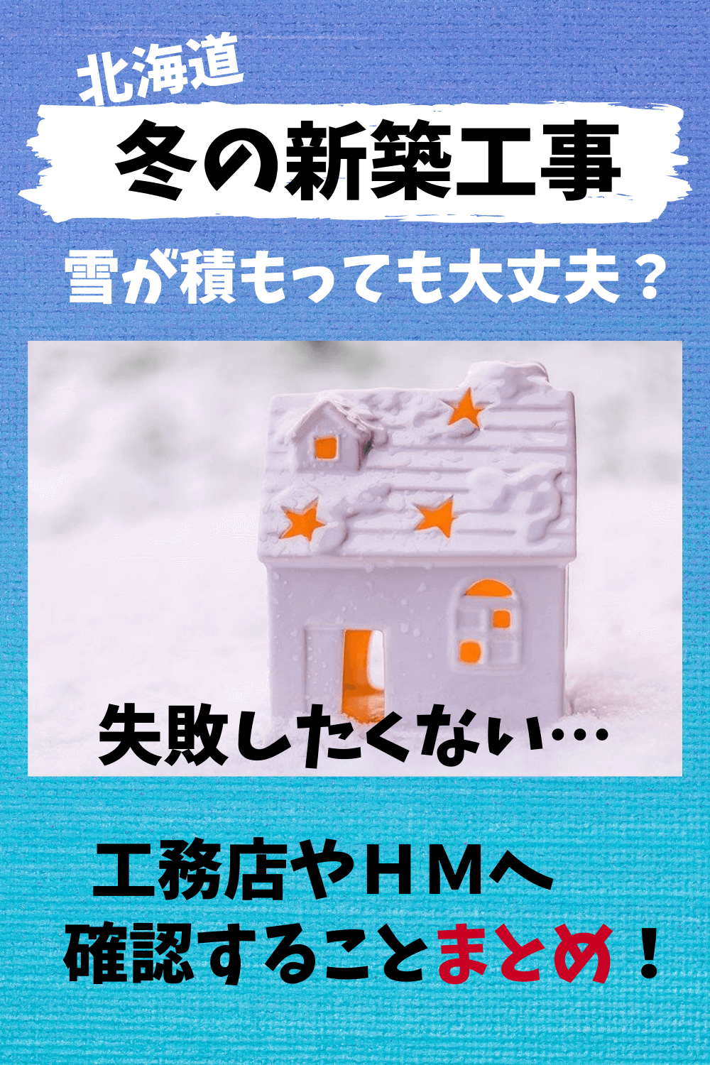 北海道で冬の新築工事は大丈夫 工務店に確認するポイントまとめ 札幌のローコスト住宅 おすすめ業者の比較と口コミナビ